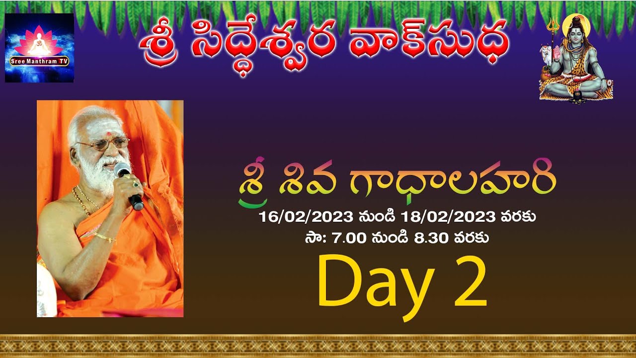 శ్రీ శివగాధాలహరి - Day 2 - Sri Siddheswarananda Bharati maha Swamiji #SreeManthramTv
