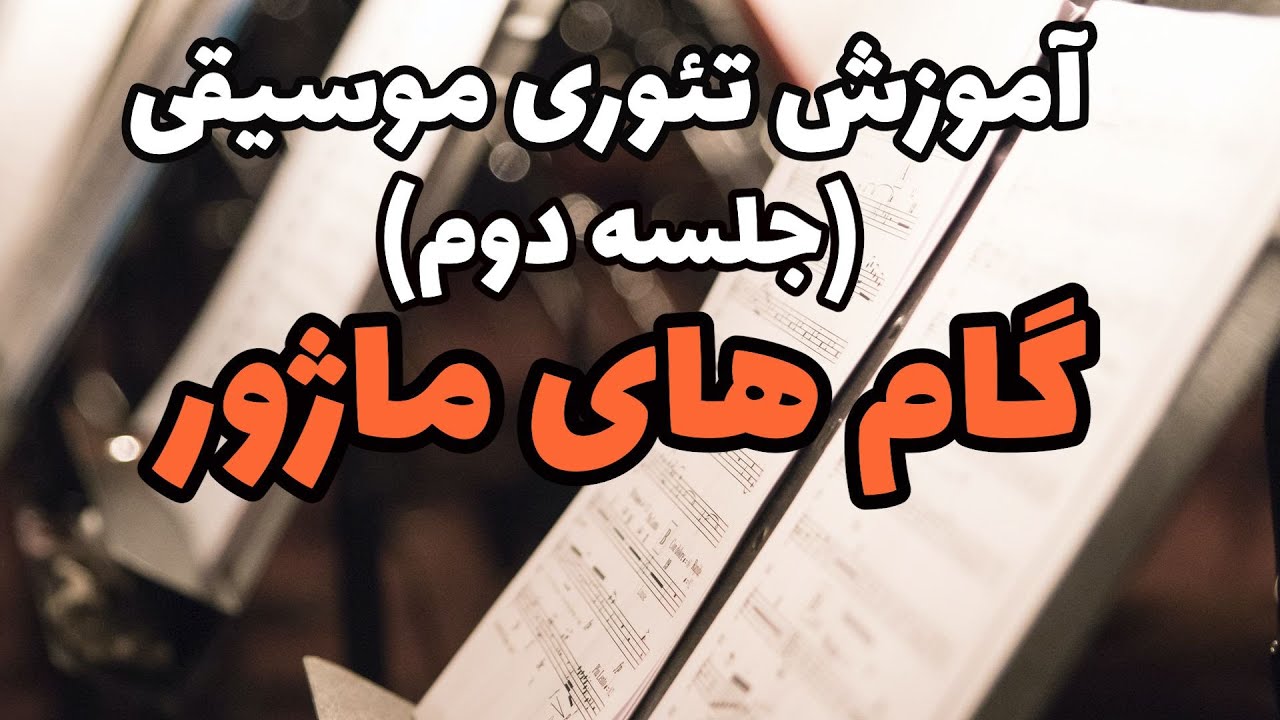 آموزش تئوری موسیقی : روند افزایش دیزها در گام های ماژور
