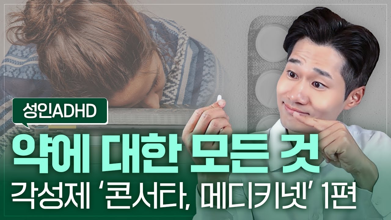 성인ADHD 약 중 '각성제' 콘서타, 메디키넷의 효과, 작용기전, 부작용, 위험성, 의존성