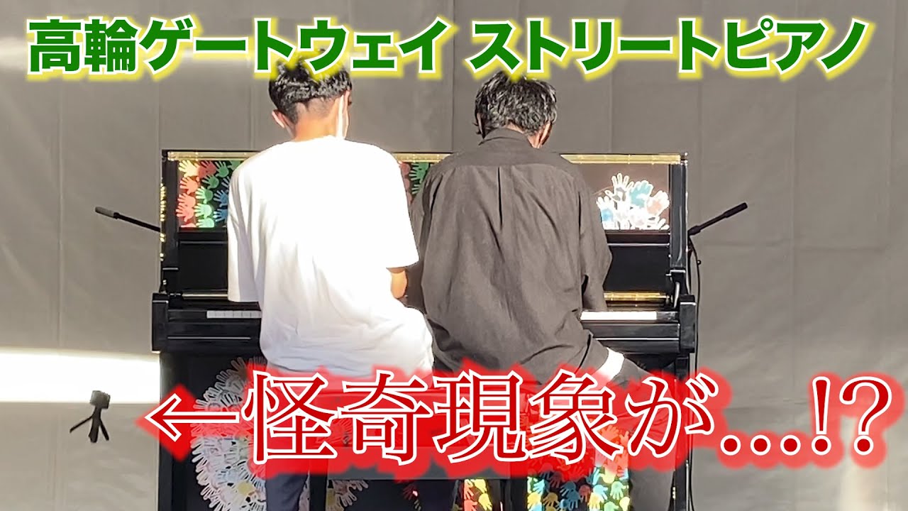高輪ゲートウェイのストリートピアノでレフレールのOn y va!を演奏していたら怪奇現象が起きた。【JR高輪駅ストリートピアノ】