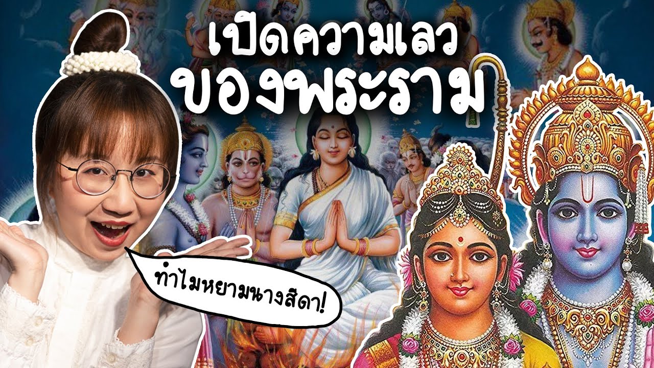 เปิดความเลวของพระราม ทำไมหยามนางสีดา ft. @The Rube Band, @SEEDAA THEVILLAIN | Point of View