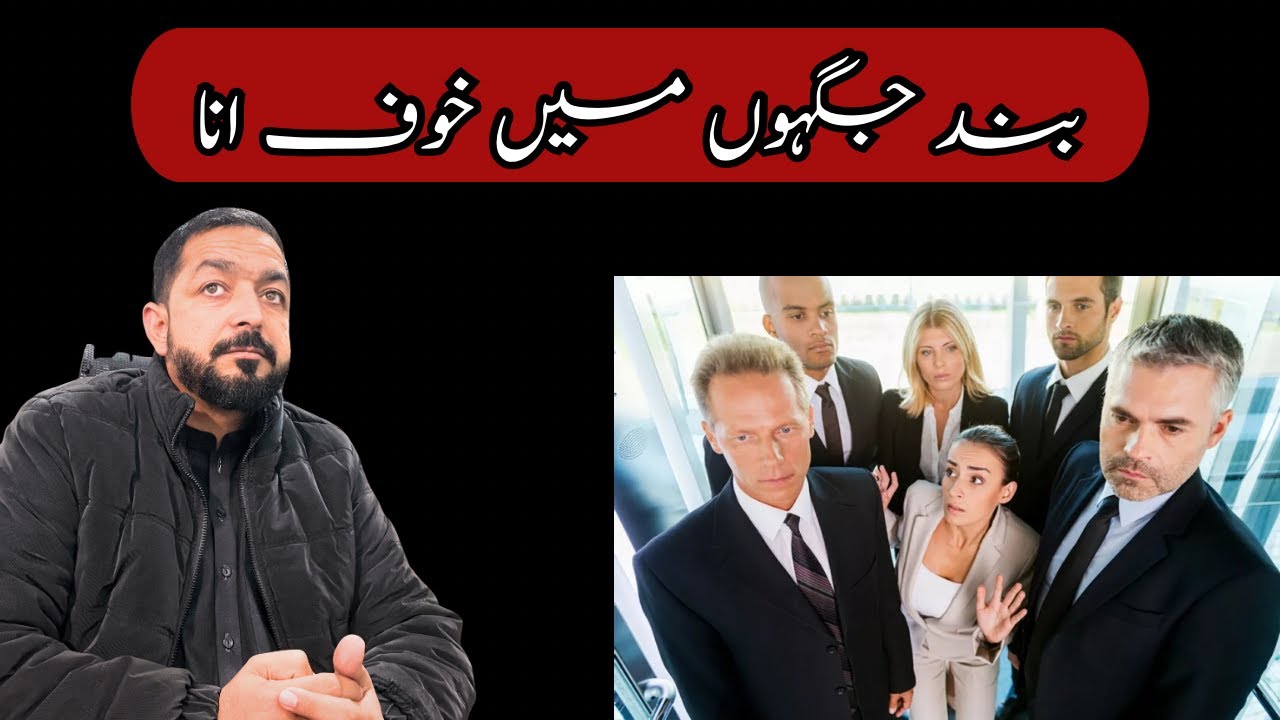 بند جگہوں میں خوف انا || وجوہات|| علاج   کلسٹروفھوبیا