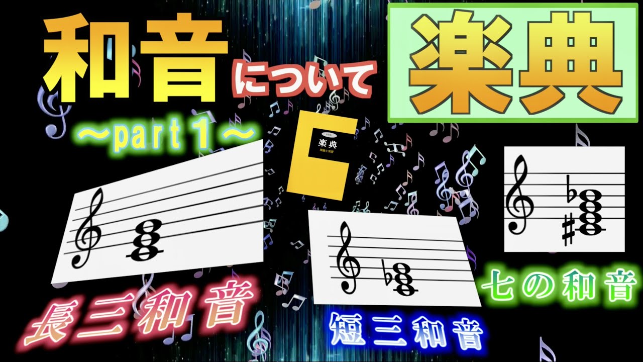 【楽典】和音について①♪~構成・転回形・種類~♪