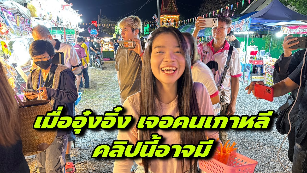 เมื่ออุ๋งอิ๋ง เจอคนเกาหลีคลิปนี้อาจมีโชค