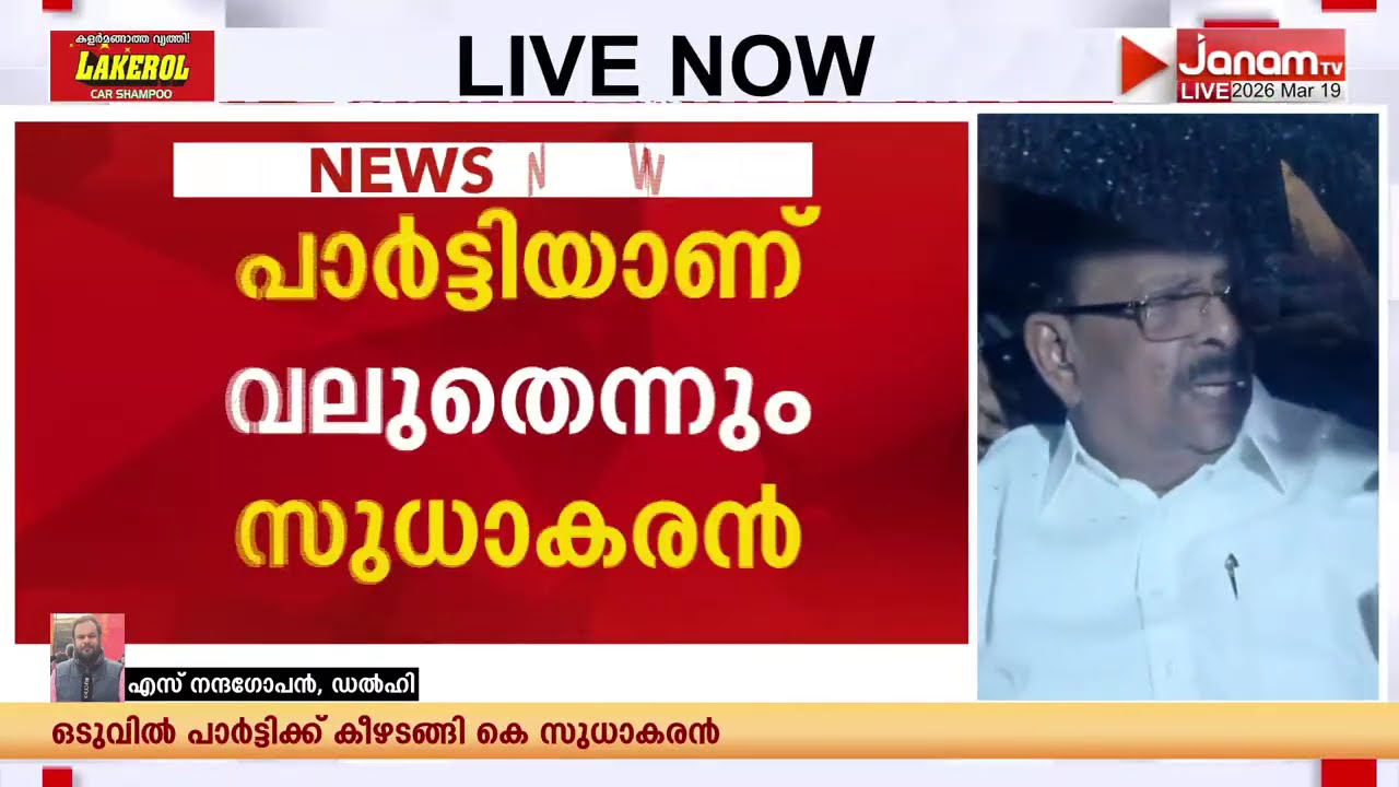 ബോംബല്ല, നനഞ്ഞ പടക്കം; മത്സരിക്കാനില്ലെന്ന് കെ സുധാകരൻ; ഇനി VD സതീശൻ്റെ വഴിയേ.. | K SUDHAKARAN