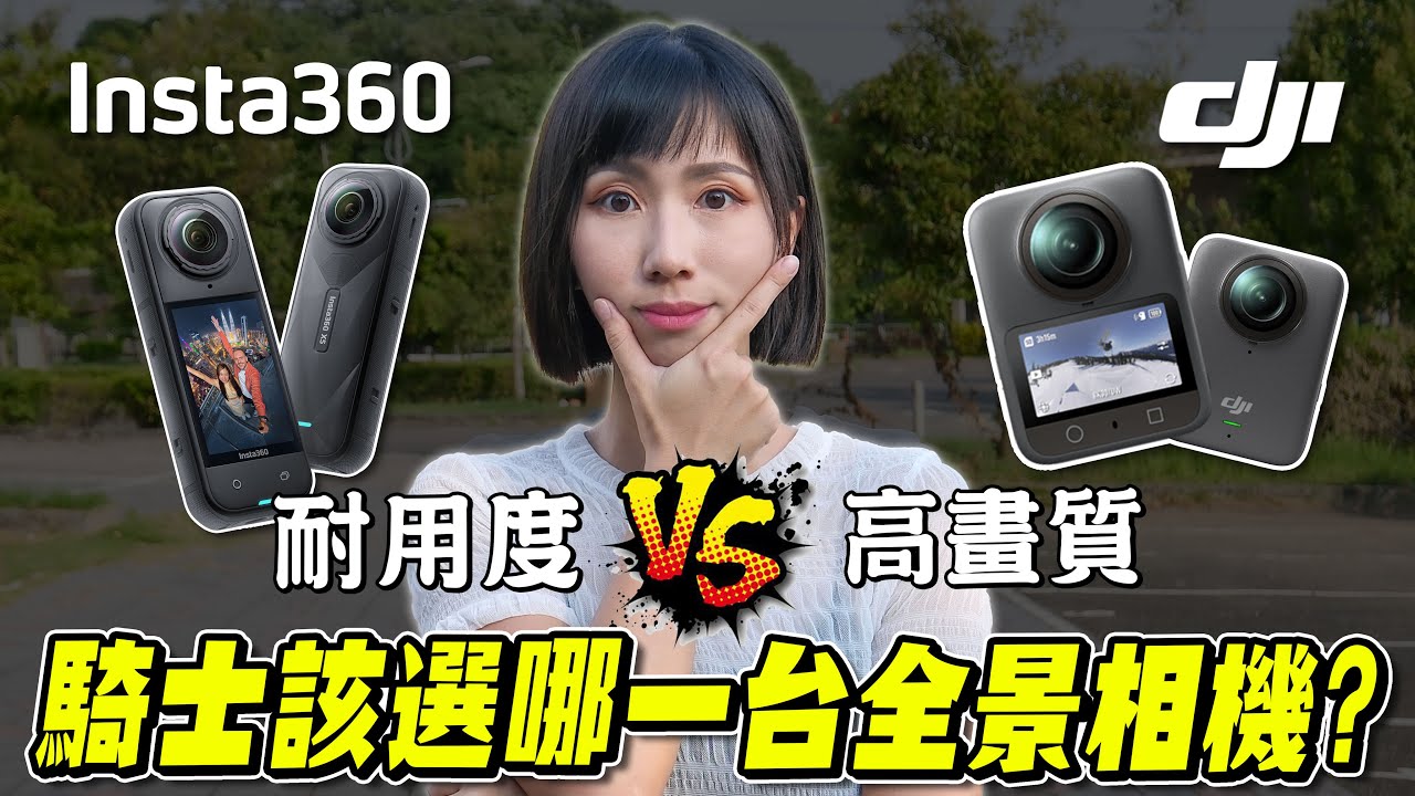 騎車神器的寶座換人當？實測後推薦機車騎士買這台！Insta360 X5 vs DJI Osmo 360【鵝鵝歡樂開箱】