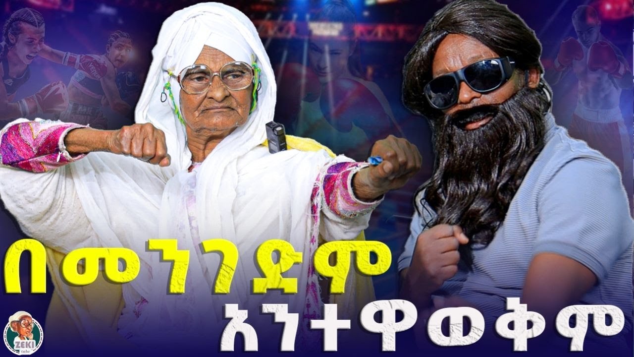 በመንገድም አንተዋወቅም | አዝናኝ ጨዋታ ከእማማ ዝናሽ ጋር emama zinash new video | Zeki Tube #emama_zinash #zeki_tube