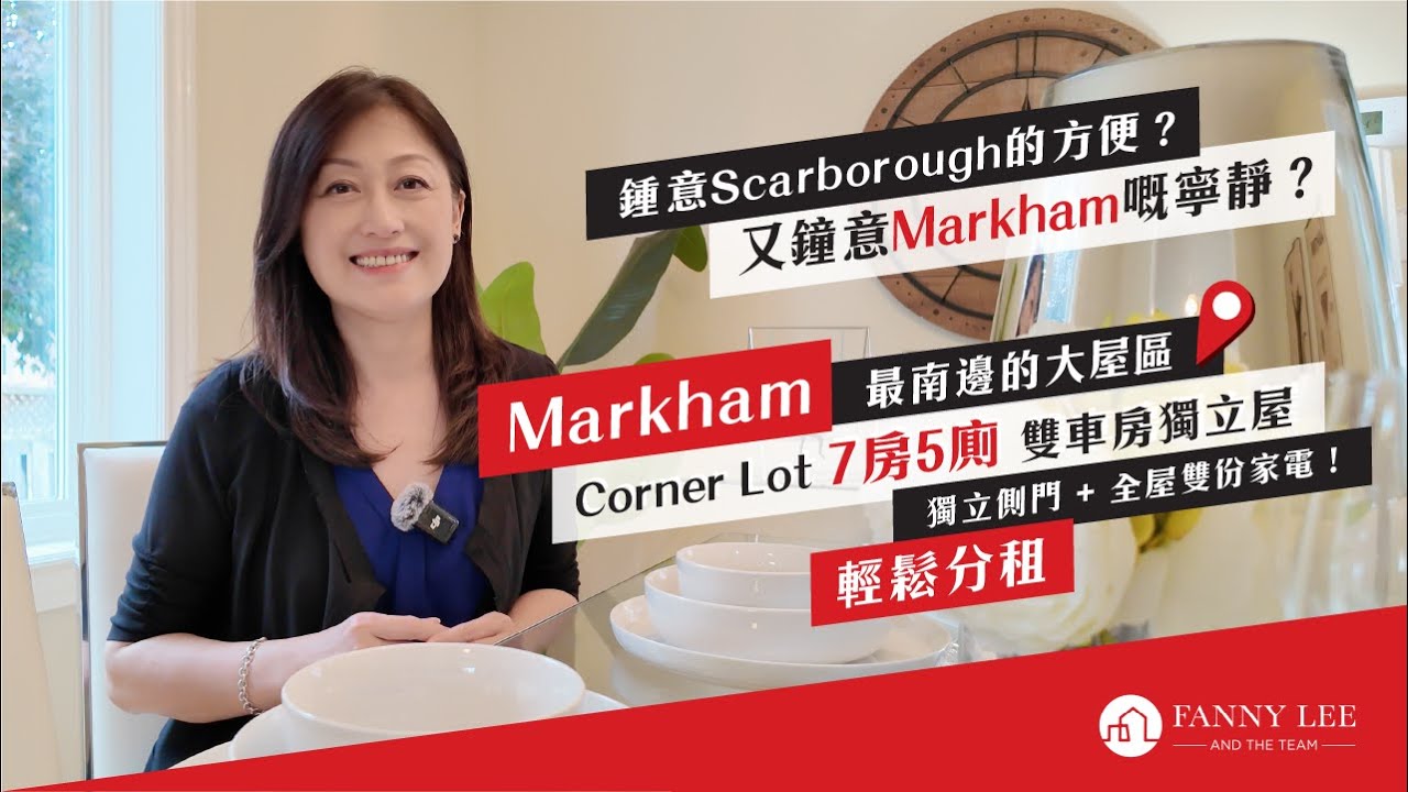 Fanny專業推介｜住士嘉堡好定萬錦好？｜Markham最南邊的大屋社區｜Corner Lot ｜7房5廁｜雙車房獨立屋｜獨立側門｜全屋雙份家電｜輕鬆分租｜