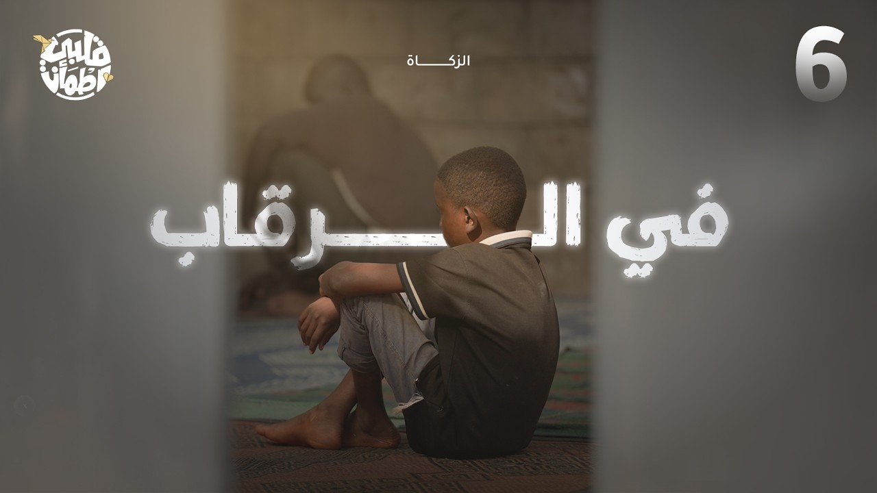 برنامج قلبي اطمأن | الموسم التاسع | الحلقة 6 | في الرقاب