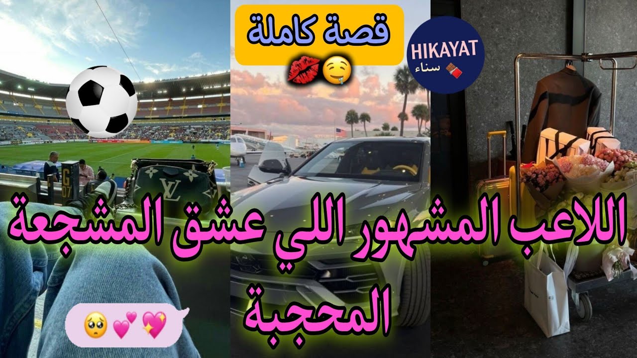 قصة كاملة:اللاعب المشهور⚽️و المشجعة المحجبة💘فرقوني عليه بزز و دخلوني للسجن لكن❤️‍🔥الام ديالو صرفقتني