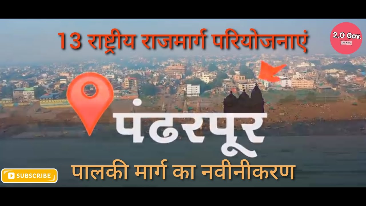 13 National Highway Projects in Pandharpur। Maharashtra Mega-Projects।Changing INDIA।2.O।🇮🇳🇮🇳