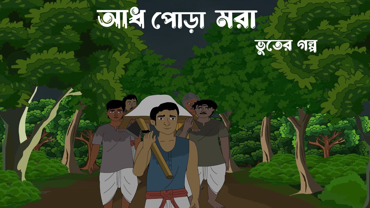 আধ পোড়া মরা । Gram Banglar Bhuter Golpo | Bhuter Cartoon | Bengali Horror Story | SanjBati Animation