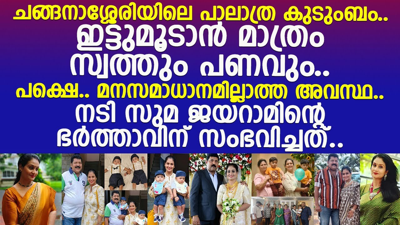 നടി സുമാ ജയറാമിന്റെ ഭര്&zwj;ത്താവിന് സംഭവിച്ചത്..!! l Suma Jayaram Life Story