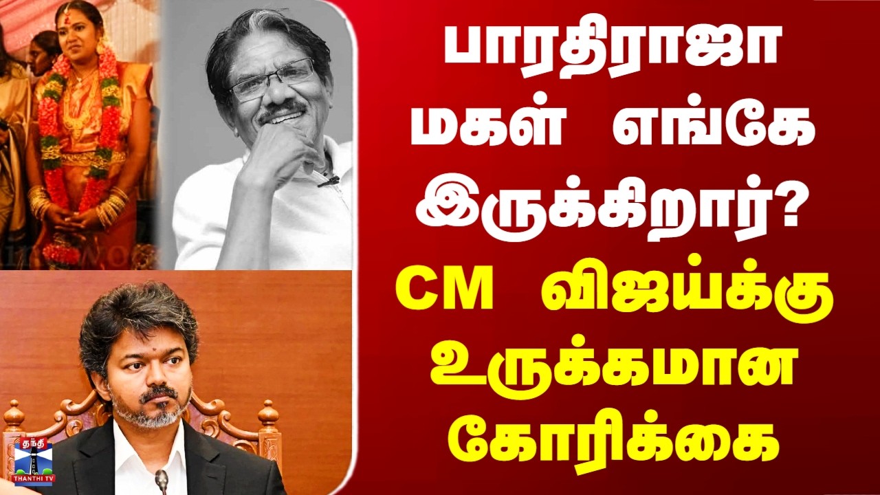 Bharathiraja Death| பாரதிராஜா மகள் எங்கே இருக்கிறார்? - CM விஜய்க்கு உருக்கமான கோரிக்கை