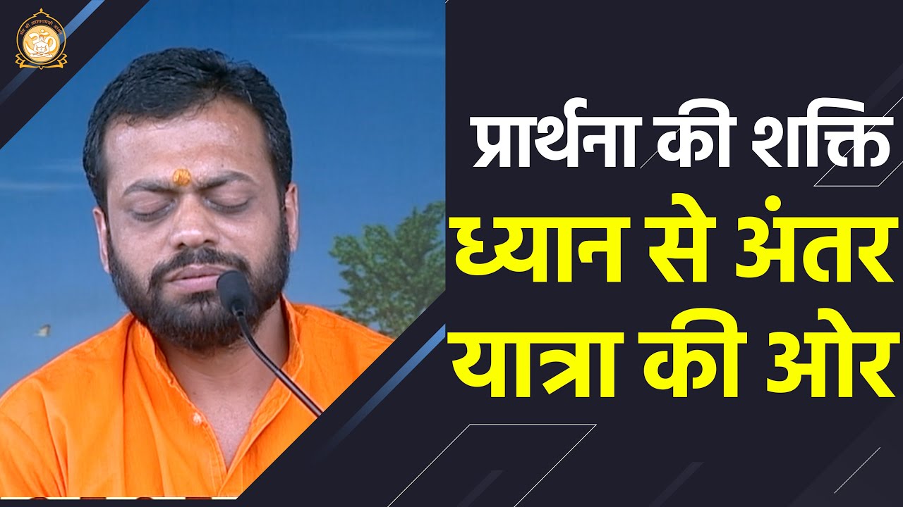 प्रार्थना की शक्ति, ध्यान से अंतर यात्रा की ओर | HD | Shri Sureshanandji
