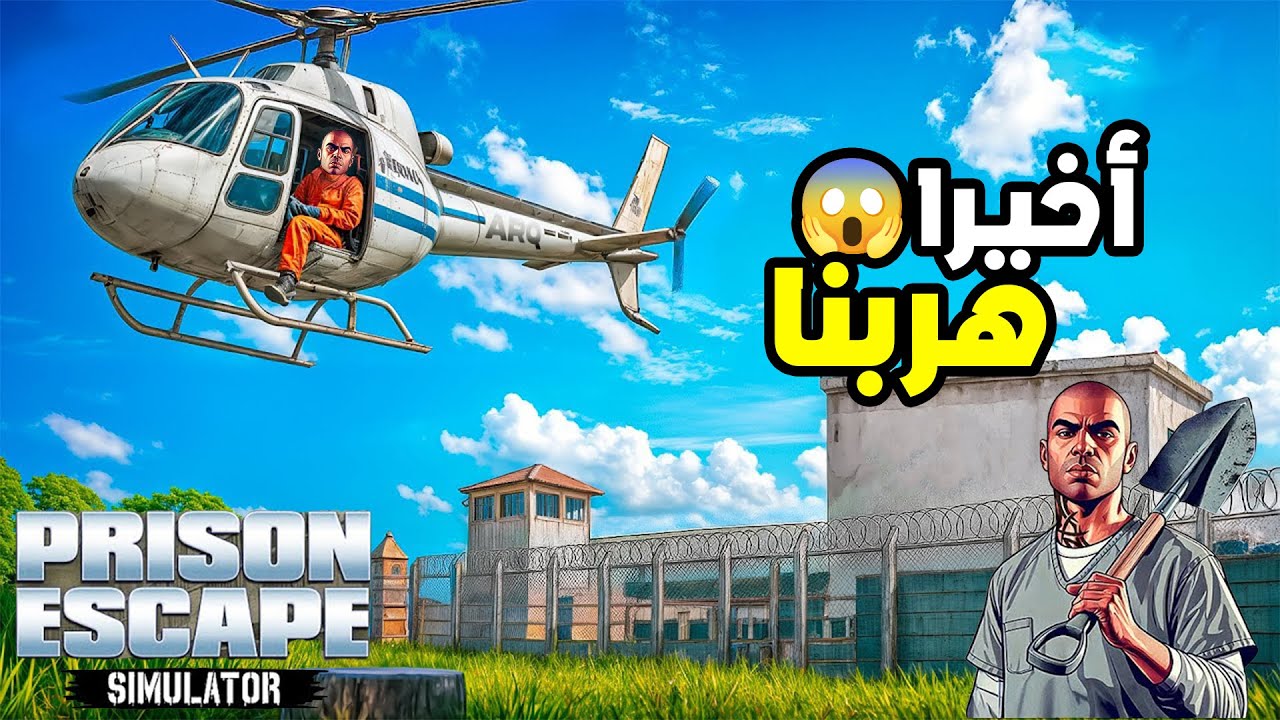 محاكي الهروب من السجن الأخيرة: أخيرًا هربنا من السجن 🏃‍♂️🚁