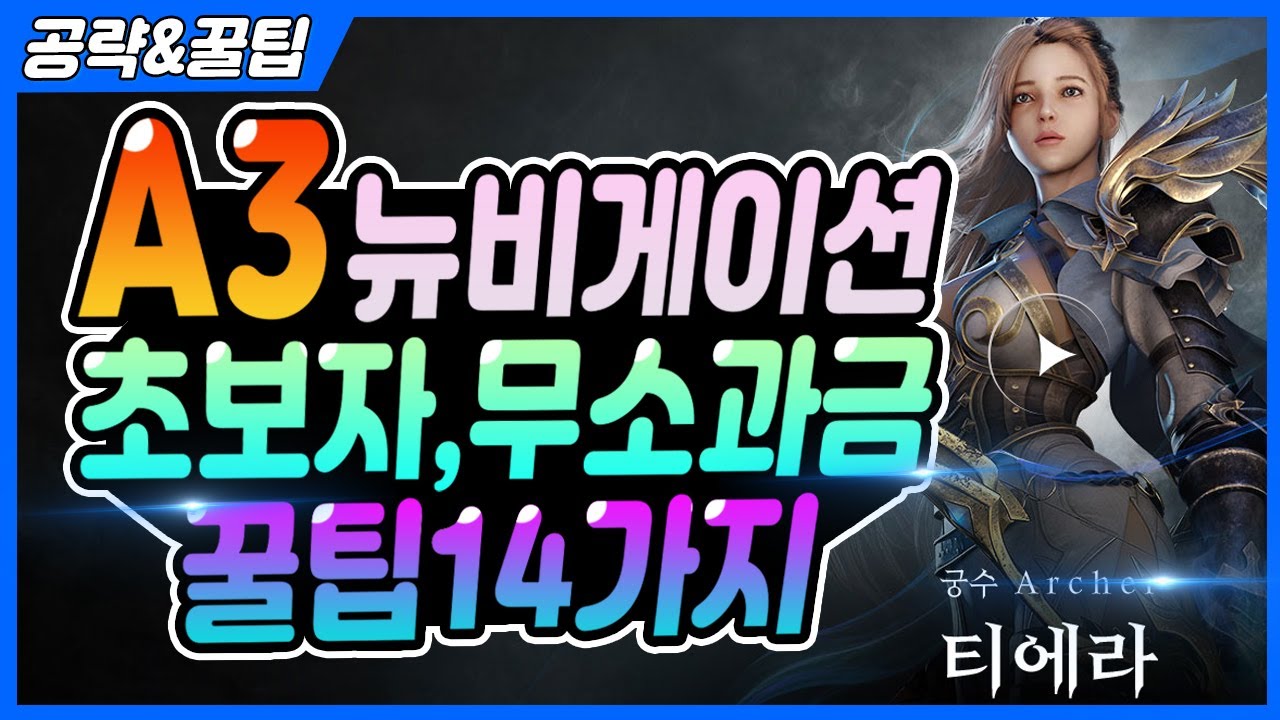 【A3:스틸얼라이브】무과금,소과금 꿀팁 14가지 [초보자가이드] 무소과금 필수시청! [ a3:stillalive ]