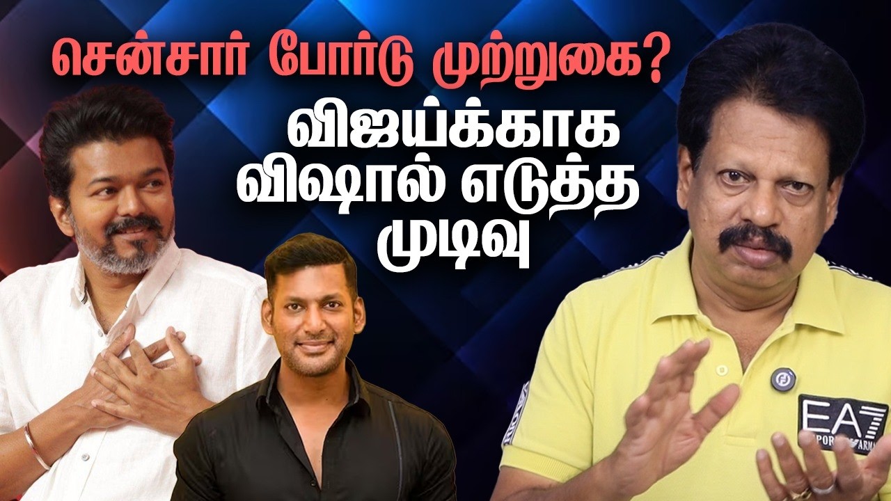 சென்சார் போர்டு முற்றுகை? விஜய்க்காகவிஷால் எடுத்த முடிவு