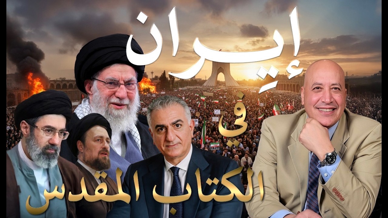 إيران في نبوات الكتاب المقدس  | الحلقة رقم 593| عبر الكتاب