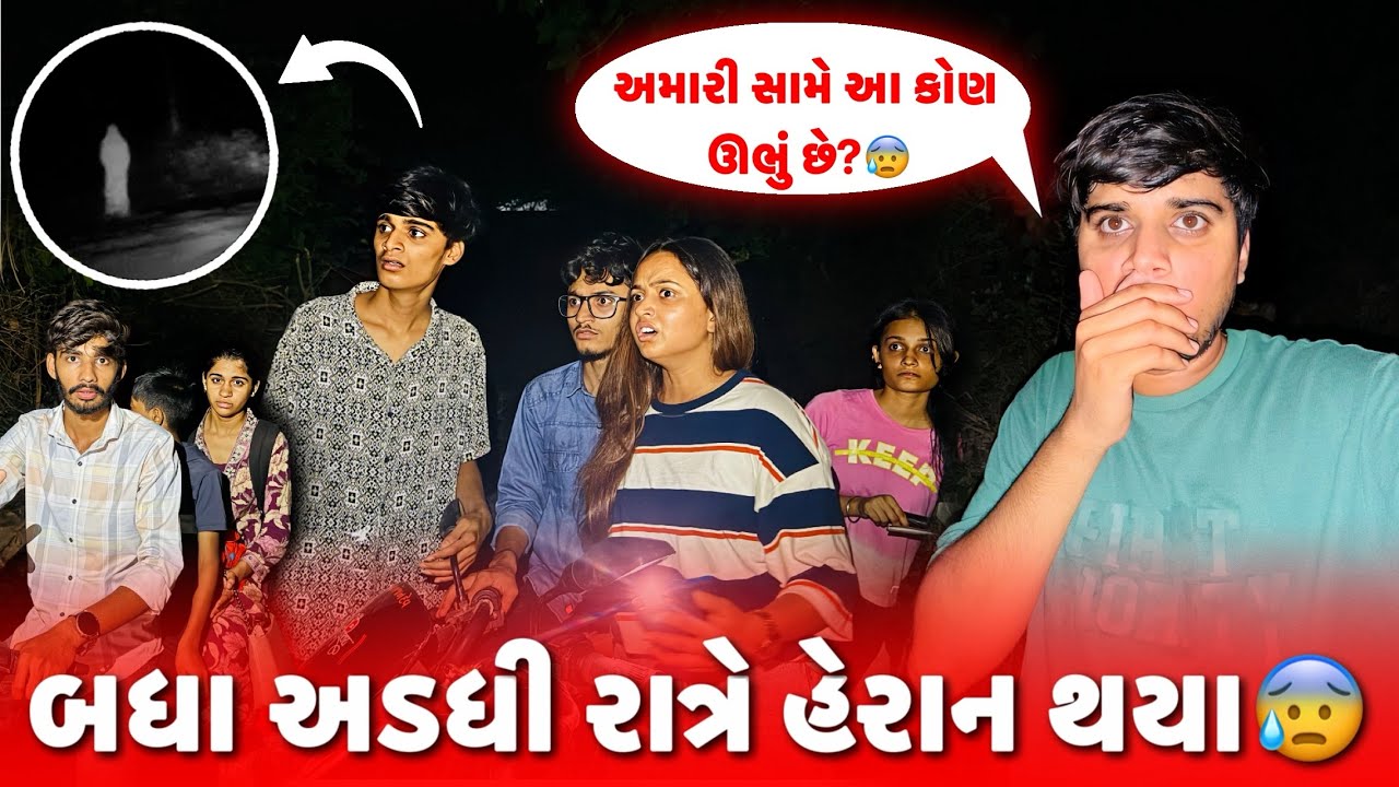 બધા અડધી રાત્રે હેરાન થયા 😰 | ભૂત 😱 | aditya goswami | gujarati vlogs