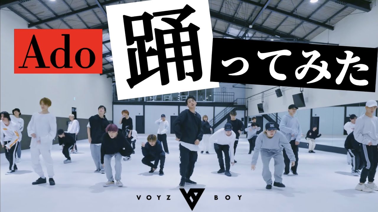 踊 / Ado × VOYZ BOY【Special Practice】【踊ってみた】