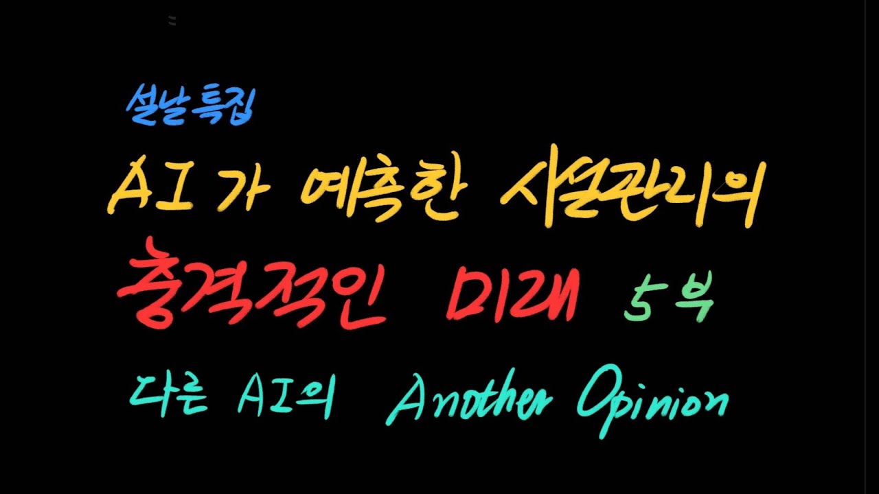 AI가 밝히는 시설관리의 충격적 미래 최종편 - 다른 AI의 의견