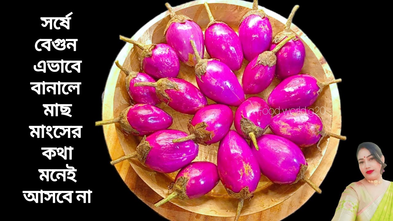 সর্ষে বেগুন এইভাবে বানালে মাছ মাংসের কথা মনেই আসবে না ll Sorshe Begun ll Baigan 