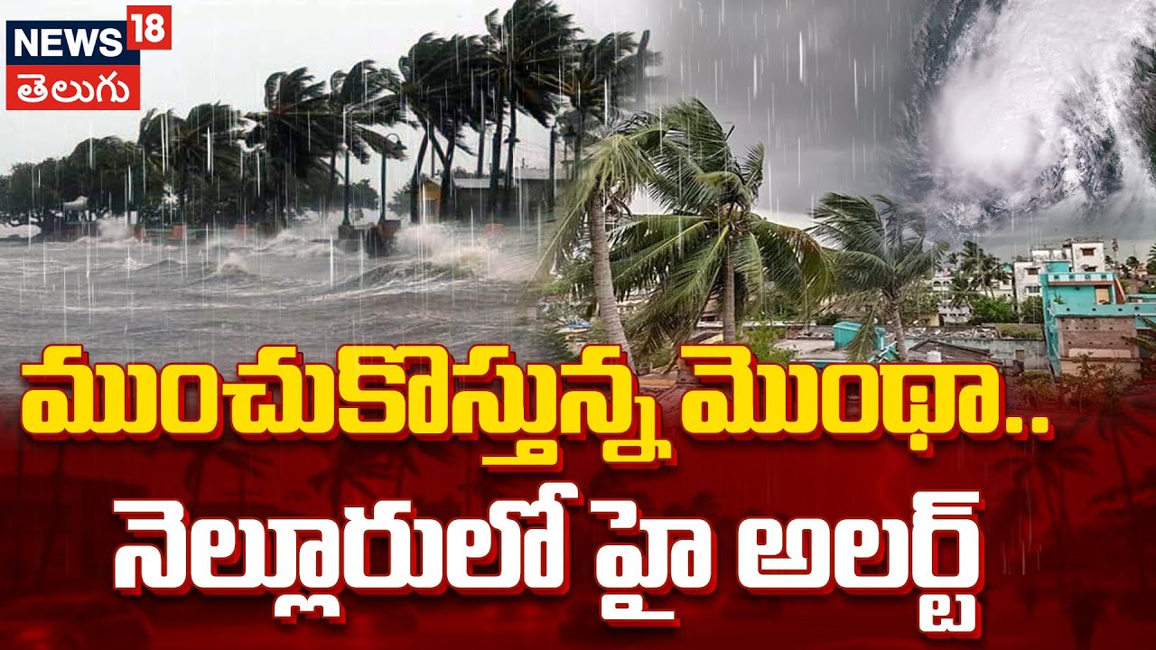 Nellore District Administration on high alert for heavy rains and Cyclone | News18 Telugu