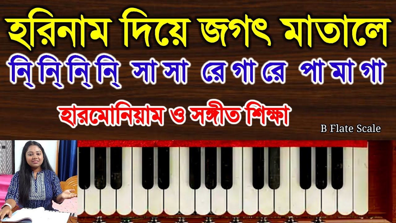 Hari Naam Diye Jagat Matale Harmonium Tutorial| Harmoniumdidi