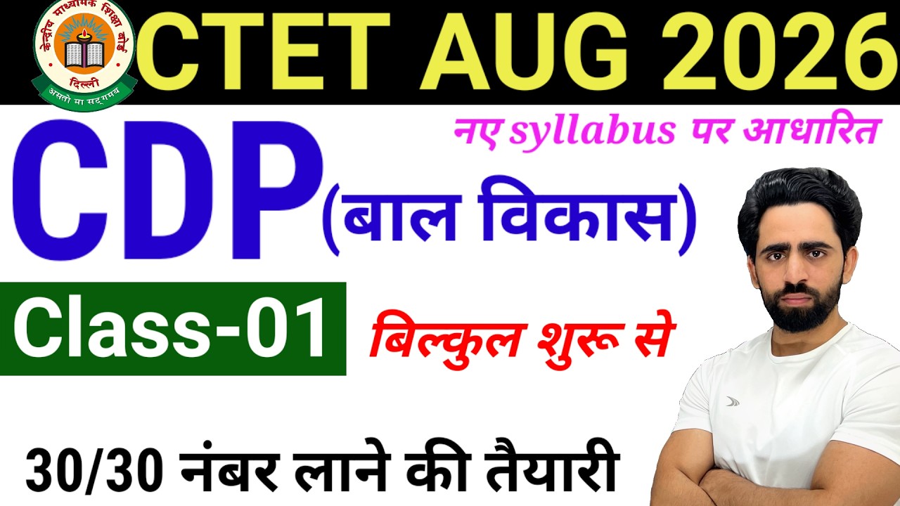 CTET 2026 Aug | Class-01 | CDP (bal vikas) | New CTET Preparation start | CTET ki taiyari kaise kare