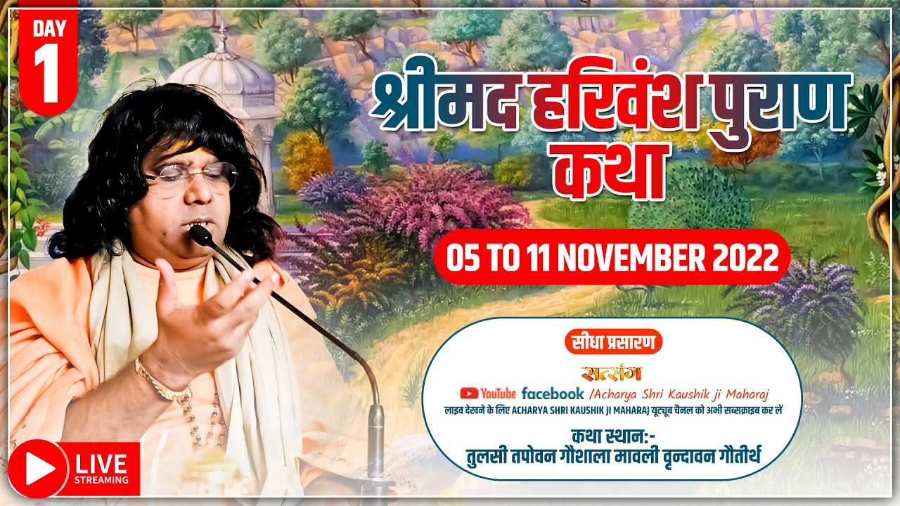 LIVE: Day -1 श्रीमद हरिवंश पुराण कथा(Shrimad Harivansh Puran Katha) |5 Nov 2022 | Kaushik Ji Maharaj