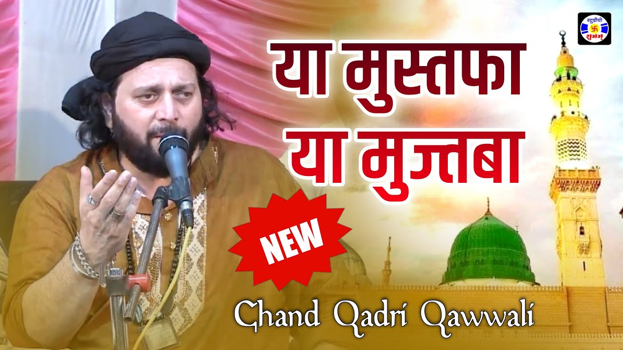 Ya Mustufa Ya Mujtba , #Qawwali , Chand Afzal Qadari , Urs Shekhranapir , Jafrabad