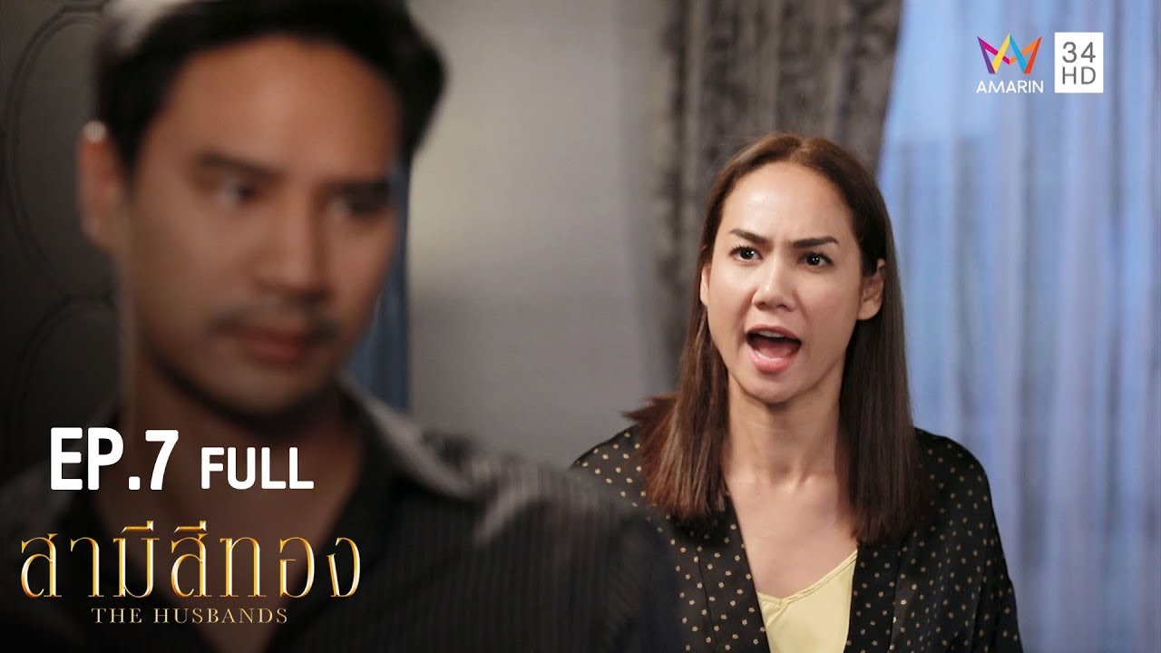 สามีสีทอง | EP.7 | Amarin TVHD34