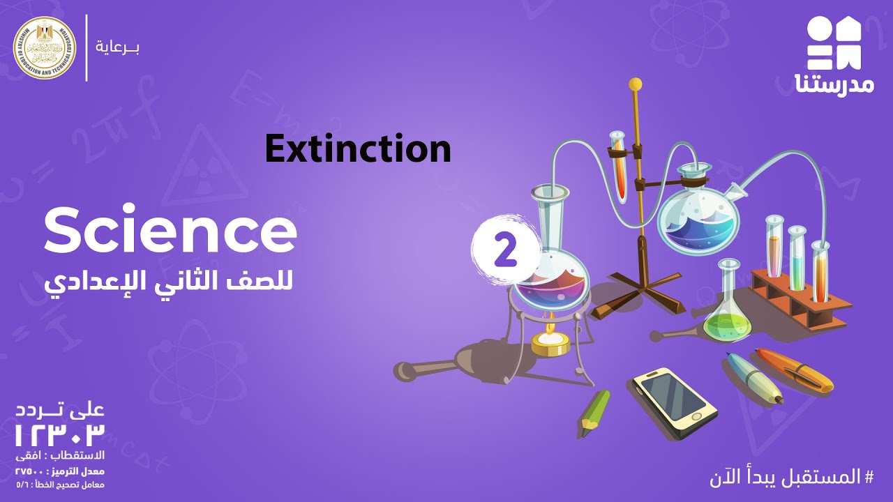 Extinction | Science | الصف الثاني الإعدادي