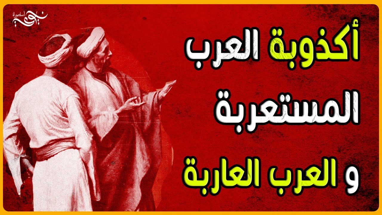 ✅ أكذوبة العرب المستعربة و العرب العاربة