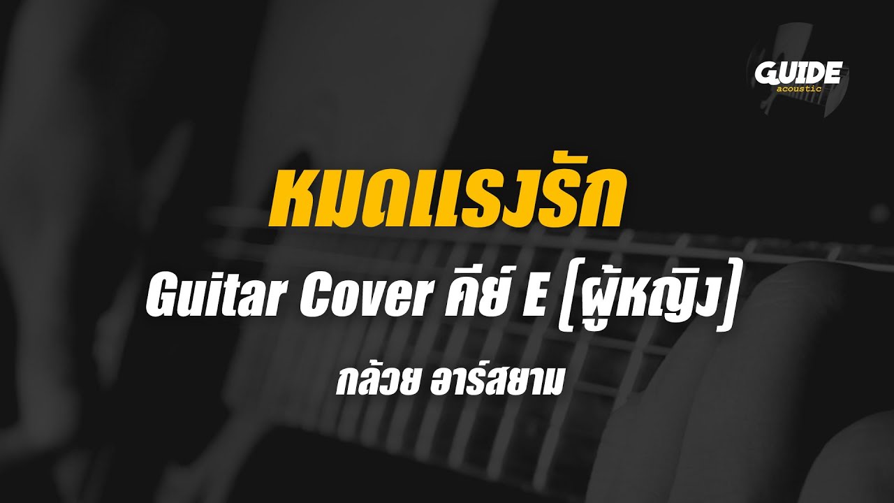 หมดแรงรัก - กล้วย อาร์สยาม cover by Guide acoustic กีต้าร์ คีย์ผู้หญิง