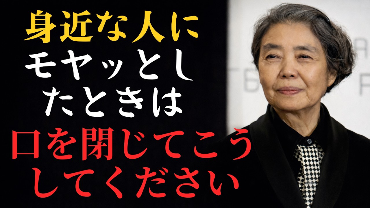 【99%が知らない】身近な人にイラっとしたらこうしろ｜人間関係が楽になる最強の対処法 #樹木希林 名言 #会話術 日本 #自己成長