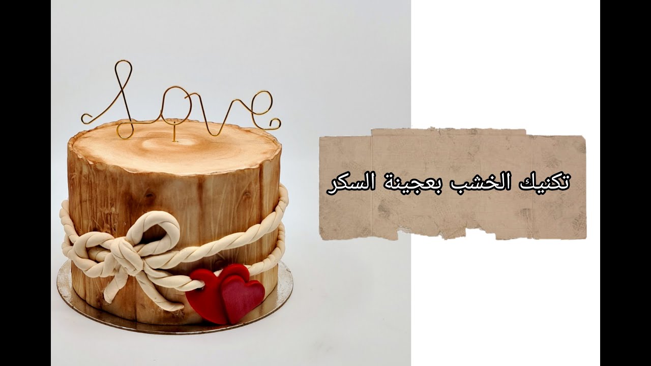 كيكة جذع الشجرة من عجينة السكر وبدون قالب سيلكون
