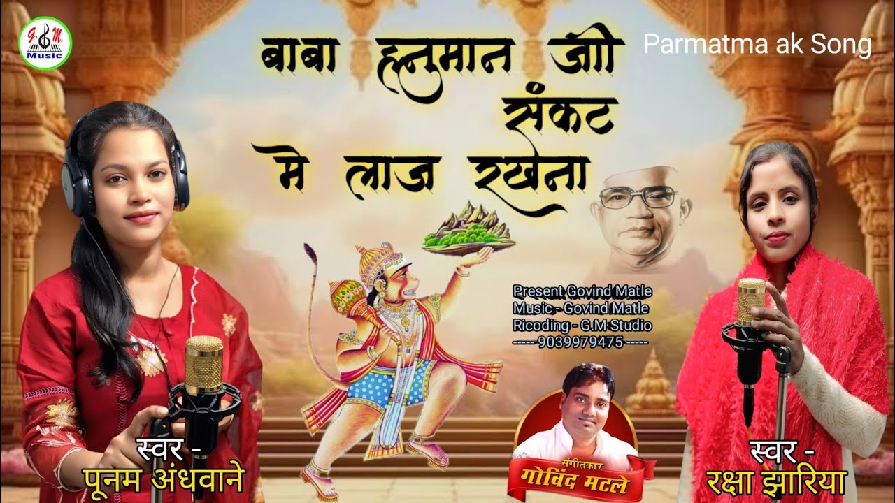 बाबा हनुमान जी संकट में लाज रखना || Sankat Mein Laaj Rakhna || Ft. Raksha Jhariya Poonam Andhwane  