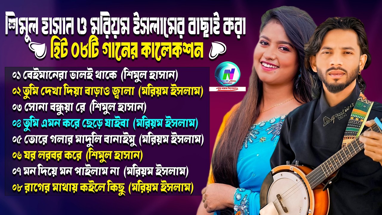 শিমুল হাসান ও মরিয়ম ইসলামের বাছাই করা হিট ০৮টি গানের কালেকশন🔥Shimul Hasan🔥Moriom Islam🔥New Albam2026