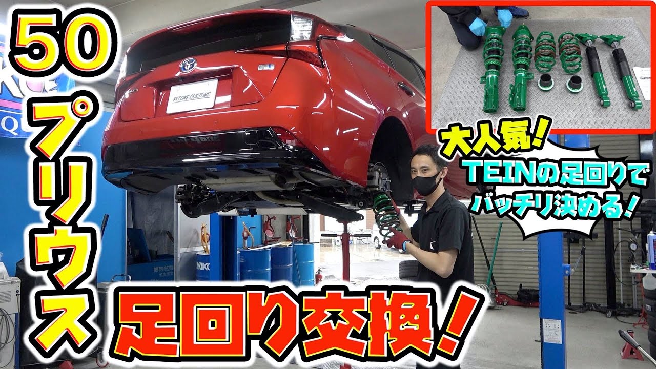 プリウスの足回りを大人気のあのパーツでかっこよく！？The undercarriage of the Prius is cool with those popular parts!  ??
