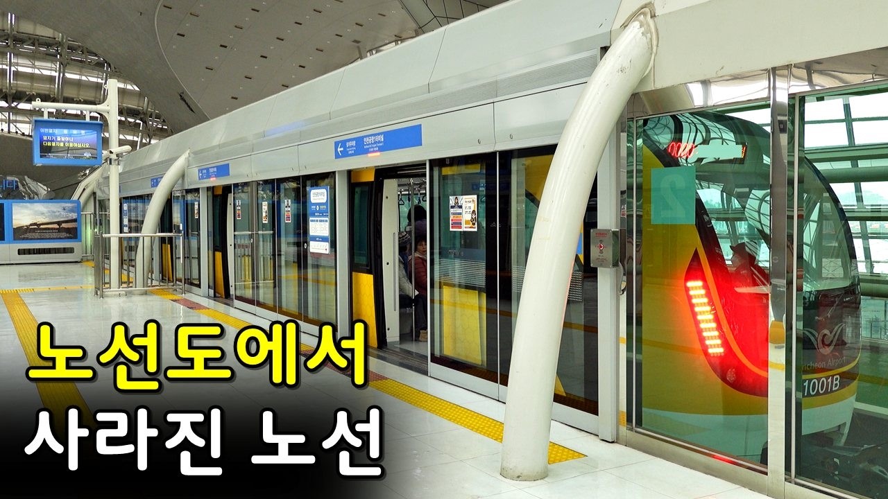'52년' 수도권 전철 역사상 유일하게 폐지된 노선을 타보았다