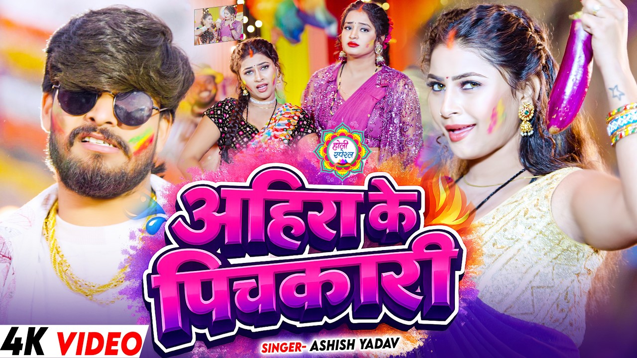 #Video - होली में देवरा बहिन मोर बटईया मांगे - आ गया #Aashish Yadav का असली - #Magahi Holi Song 2026