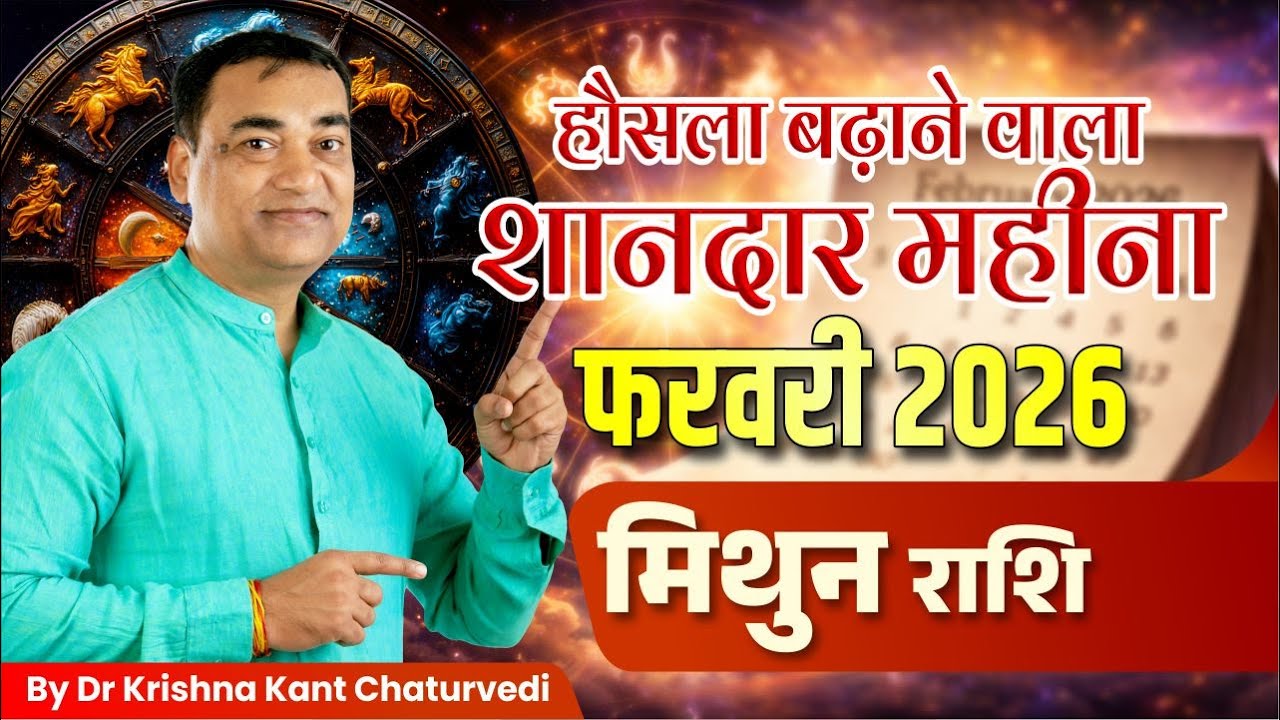फरवरी 2026 राशिफल – मिथुन (Mithun) Gemini राशि जानिए ये महीना क्या सकारात्मक परिणाम देगा?