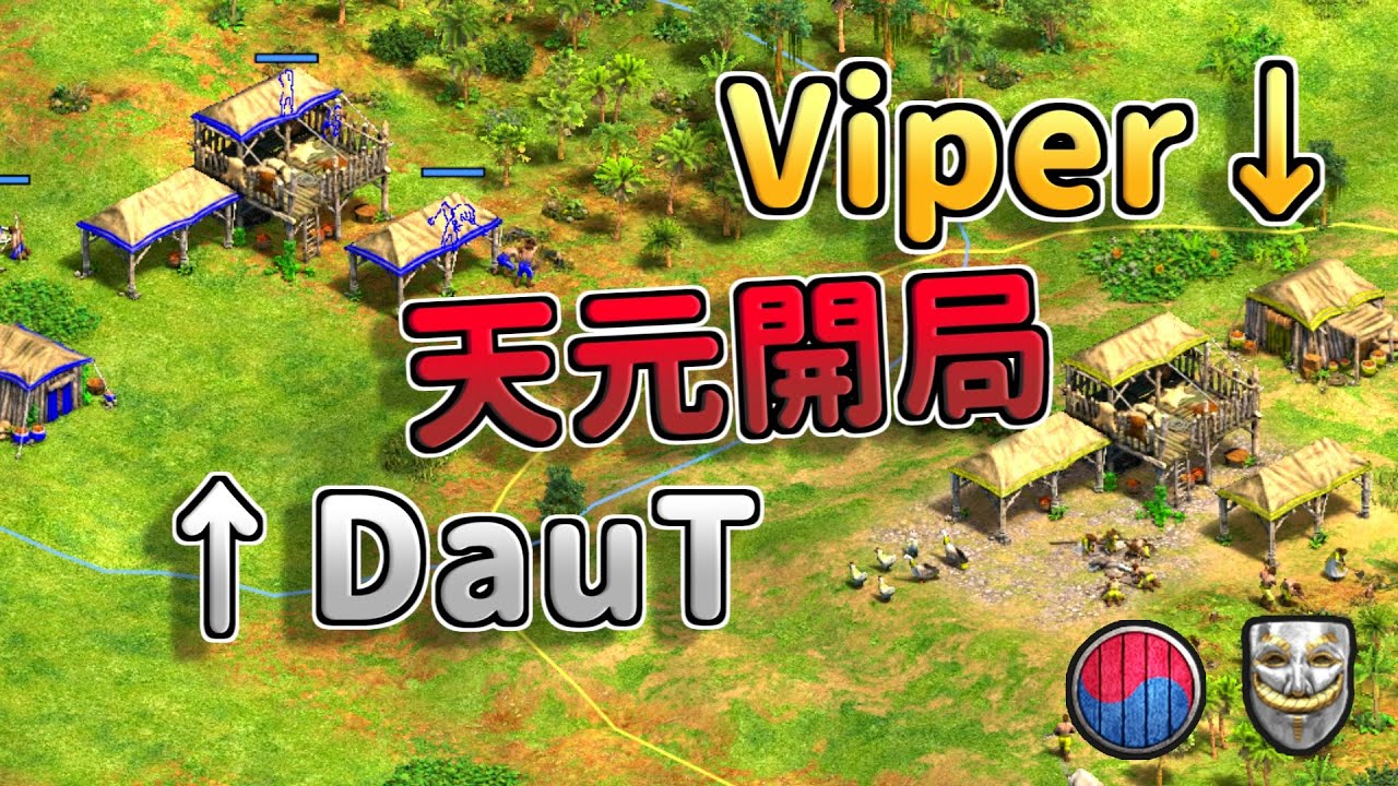 周一終極賞金賽！Viper對決DauT！雙方開局第一手天元對決！《朝鮮 vs 庫曼》【CC字幕】【世紀帝國2：決定版】