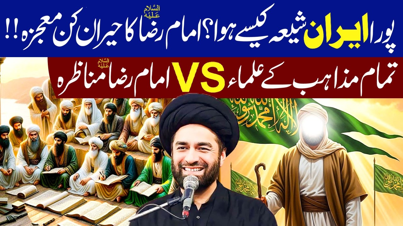 Iran Shia Kaisy Hwa? || Imam Raza (a.s) Ka Manazra || Maulana Syed Ali Raza Rizvi