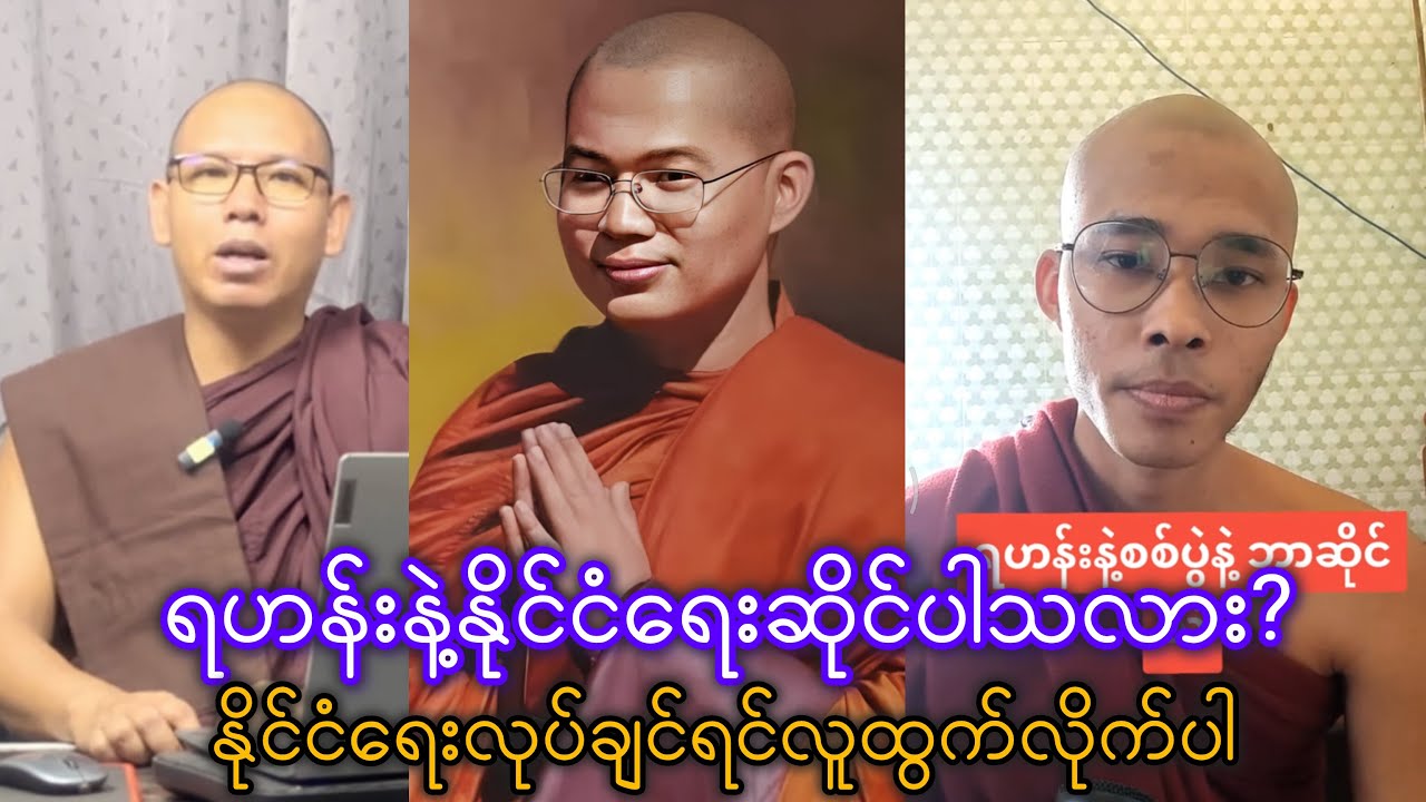 ရဟန်းနဲ့နိုင်ငံရေးဆိုင်ပါသလား?ရဟန်းနဲ့စစ်ပွဲနဲ့ ဘာဆိုင်နိုင်ငံရေးလုပ်ချင်ရင်လူထွက်လိုက်