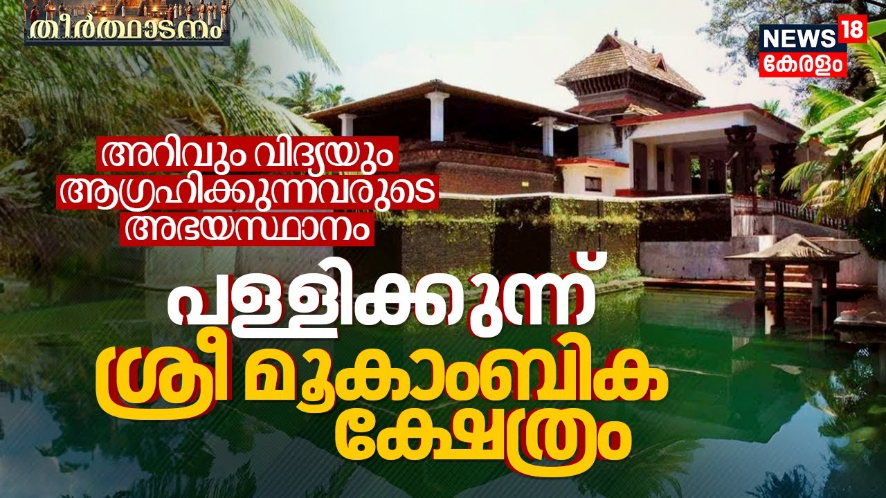 അറിവും വിദ്യയും ആഗ്രഹിക്കുന്നവരുടെ അഭയസ്ഥാനം, Pallikunnu Sree Mookambika Temple | Theerthadanam|N18V