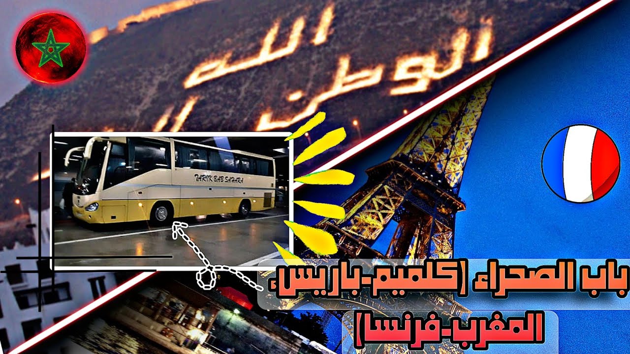باريس الى اكادير عبر شراكة باب الصحراء لنقل المسافرين والبضائع ذهابا وايابا