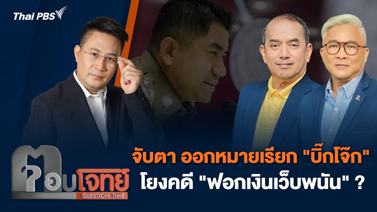 จับตา ออกหมายเรียก 